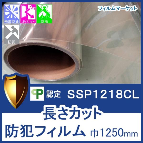 窓ガラス フィルム 防犯フィルム UVカット 紫外線カット SSP1218CL 巾1250mm セキ...