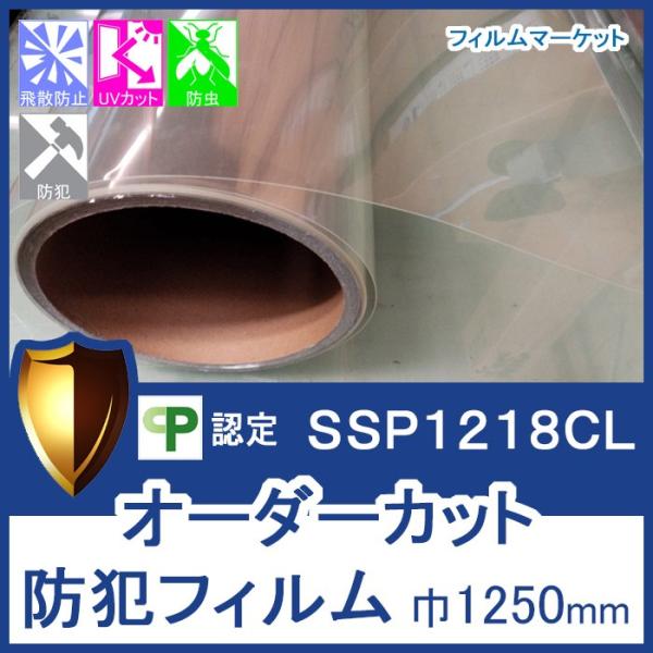 窓ガラス フィルム 防犯フィルム UVカット 紫外線カット SSP1218CL 巾1250mm セキ...