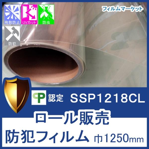 窓ガラス フィルム 防犯フィルム UVカット 紫外線カット SSP1218CL 巾1250mm×20...