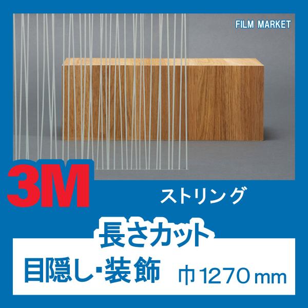窓ガラス デザイン フィルム UVカット 紫外線カット 3M ストリング 巾1270mm 装飾フィル...