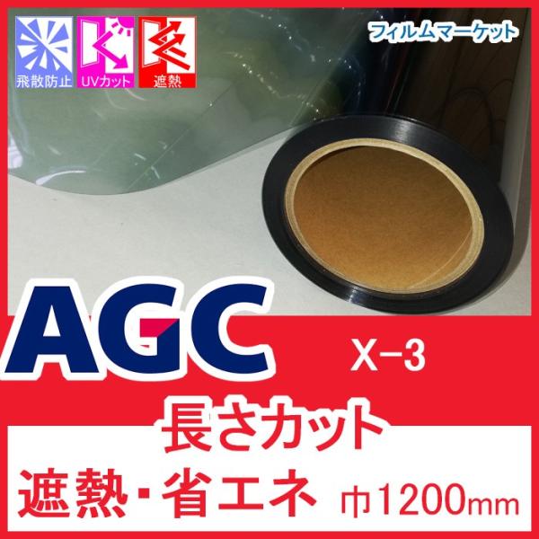 窓ガラス フィルム 遮熱フィルム UVカット 紫外線カット AGC X-3 巾1200mm 省エネ ...