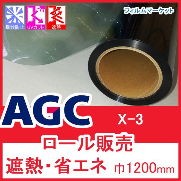 窓ガラス フィルム 遮熱フィルム UVカット 紫外線カット AGC X-3 巾1200mm×30m ...