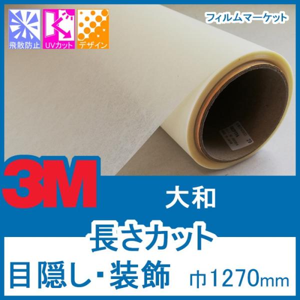 窓ガラス フィルム 外から見えない UVカット 紫外線カット 3M 大和 巾1270mm 目隠し 装...
