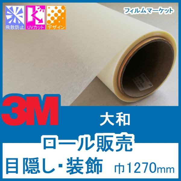 窓ガラス フィルム おしゃれ 外から見えない UVカット 紫外線カット 3M 大和 巾1270mm×...
