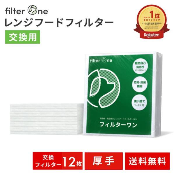 純日本製 換気扇フィルター レンジフードフィルター 交換用 12枚 厚手 FILTER ONE