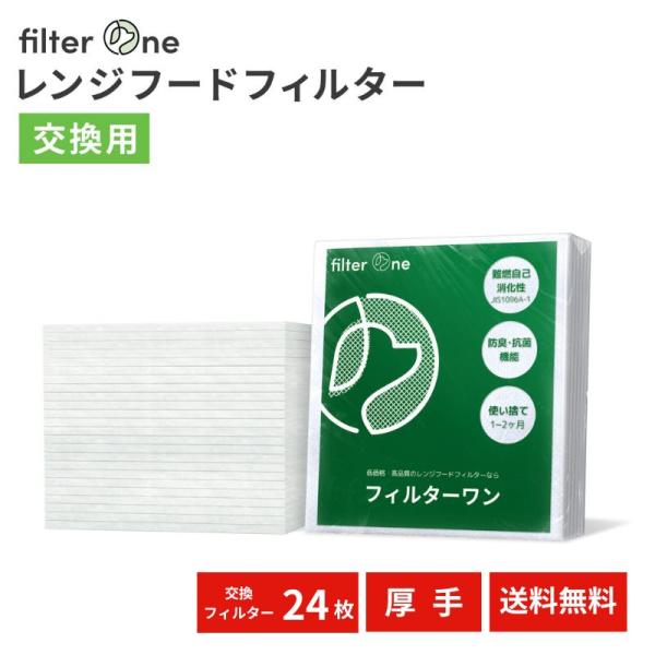 純日本製 換気扇フィルター レンジフードフィルター 24枚 厚手 交換用 換気扇 レンジフード フィ...