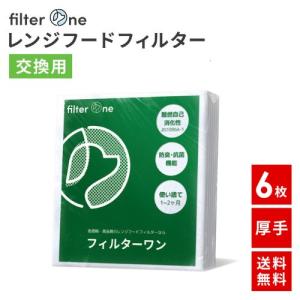 純日本製 換気扇フィルター レンジフードフィルター 交換用 6枚 厚手 FILTER ONE