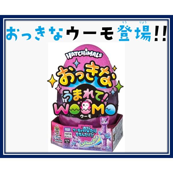 【残りラスト１個っ!!】おっきなうまれて！ウーモ ララコーン タカラトミー TAKARA TOMY ...