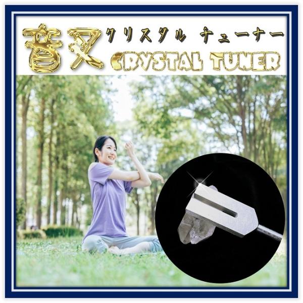 【ヒーリング】音叉 クリスタルチューナー リラクゼーション 4096hz クリスタル付き 4点セット...