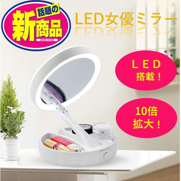 LED 女優ミラー LED女優ミラー 10倍 大 鏡 ライト付き 卓上ミラー 化粧鏡 ドレッサー ラ...