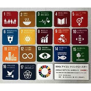 SDGs アイコン ドリンクコースター SDGs17のアイコン18枚セット 日本語版