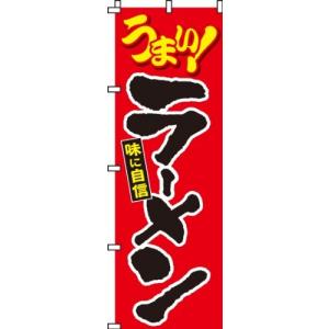 のぼり うまい ラーメン 0010001IN 送料無料