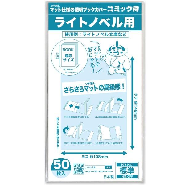 コミック侍 つや消しマット 透明ブックカバー50枚