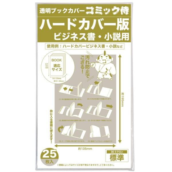 コミック侍 透明ブックカバー25枚