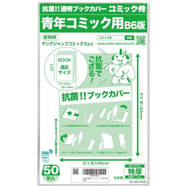 抗菌タイプ コミック侍 特厚 透明ブックカバー 漫画カバー50枚