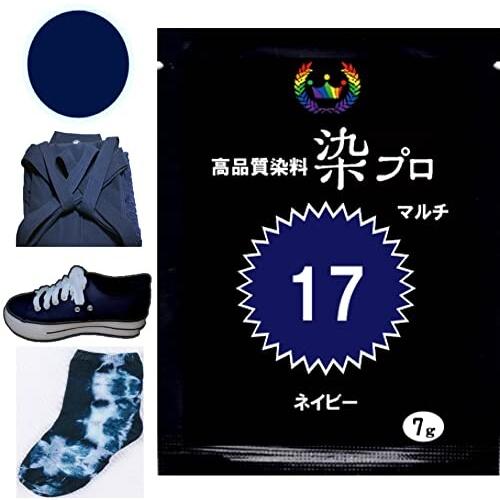 染め粉 染料「染プロ」マルチ染料7ｇ 17ネイビー　青　紺色