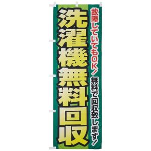 のぼり 洗濯機無料回収 0150109IN 送料無料 のぼり旗