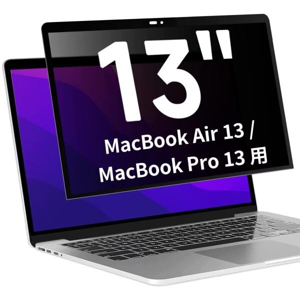 粘着式 MacBook Air13 / MacBook Pro13 用の覗き見防止 保護フィルム プ...