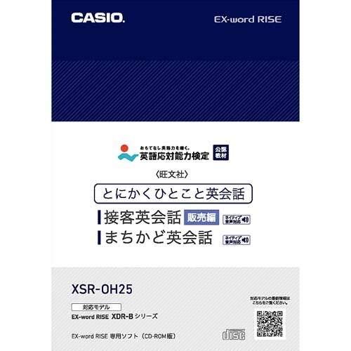 XSR-OH25 とにかくひとこと 接客英会話 販売編 EX-word RISE用追加コンテンツ