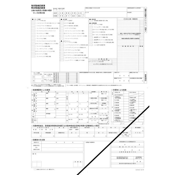 ( BANZAI ) 車検 法定点検 12ヶ月点検 点検 24ヶ月点検 車 （法定点検に必須な資料）