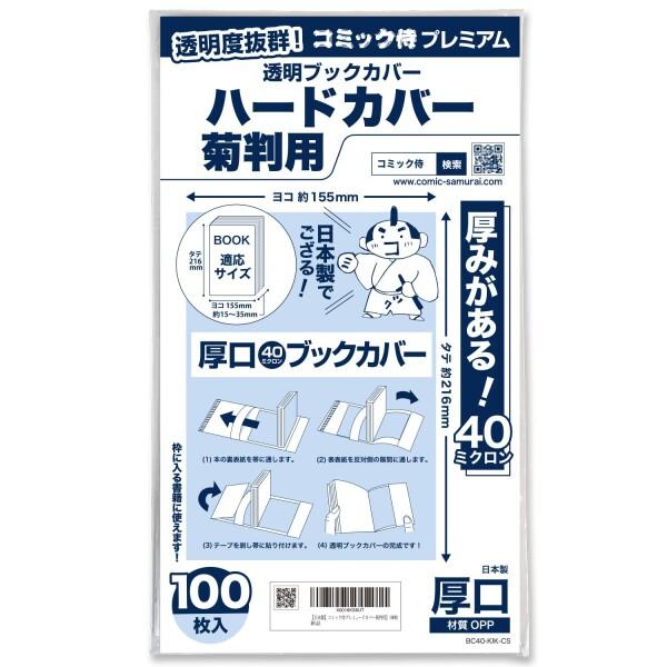 コミック侍プレミアム 厚口40ミクロン 透明ブックカバー100枚