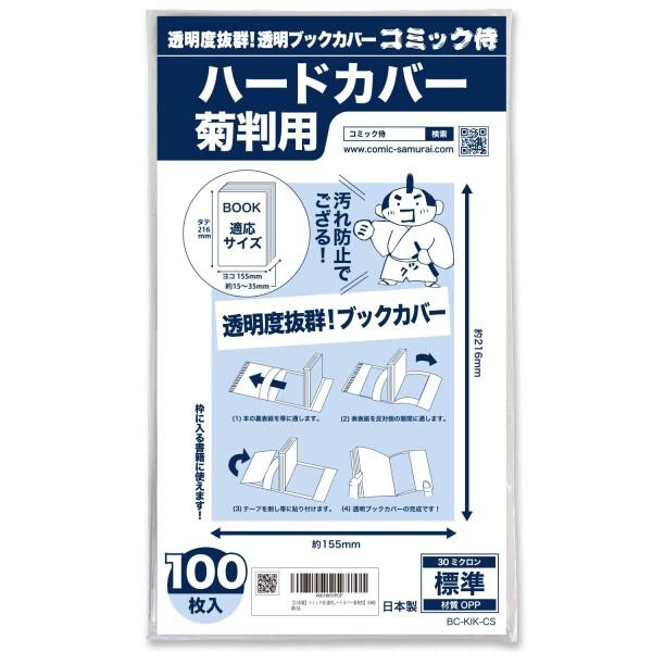 コミック侍 透明ブックカバー100枚