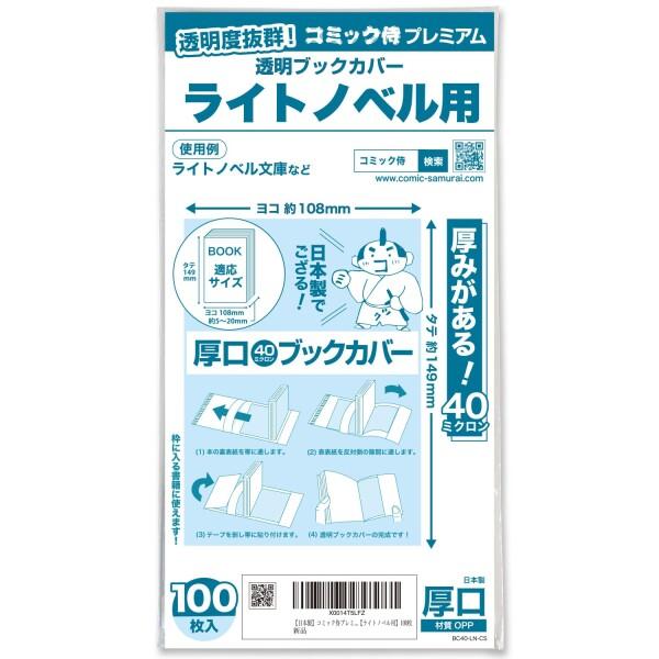 コミック侍プレミアム 厚口40ミクロン 透明ブックカバー100枚