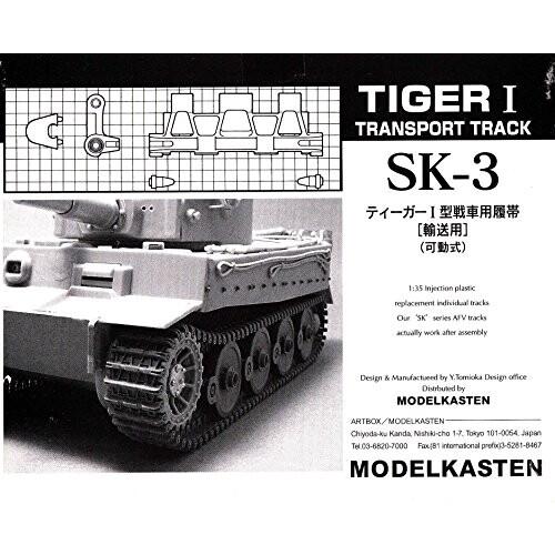 モデルカステン 1/35 ティーガーI型戦車用履帯 輸送用 可動式 SK-3