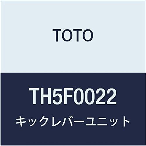 TOTO キックレバーユニット TH5F0022