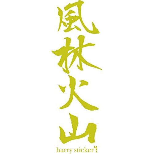 HARRY STICKER ジャパニーズウォールステッカー 貼ってはがせる 転写式 KANJI 風林...