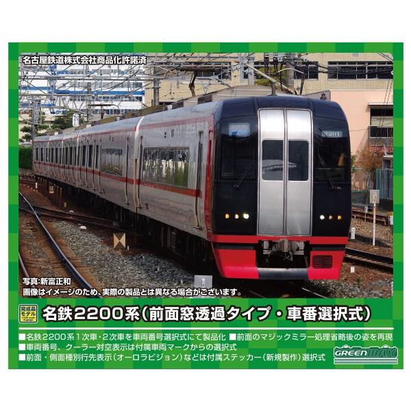 グリーンマックス Nゲージ 名鉄2200系1次車 (前面窓透過タイプ・車番選択式)6両編成セット