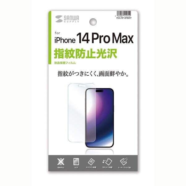 サンワサプライ iPhone 14 Pro Max用液晶保護指紋防止光沢フィルム PDA-FIP14...