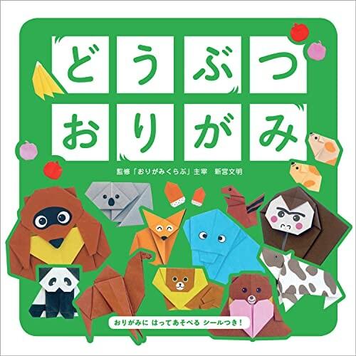 リーバン どうぶつ おりがみ (監修 「おりがみくらぶ」主宰 新宮文明)