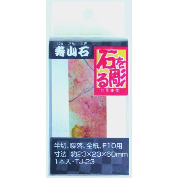 墨運堂 印材 寿山石 篆刻用 TJ-23 1本入 23mm角 21456