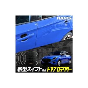 YOURS(ユアーズ) 新型 スイフト ZCE系 適合 ドア傷防止 ドアプロテクター 4枚セット (ESS) ド