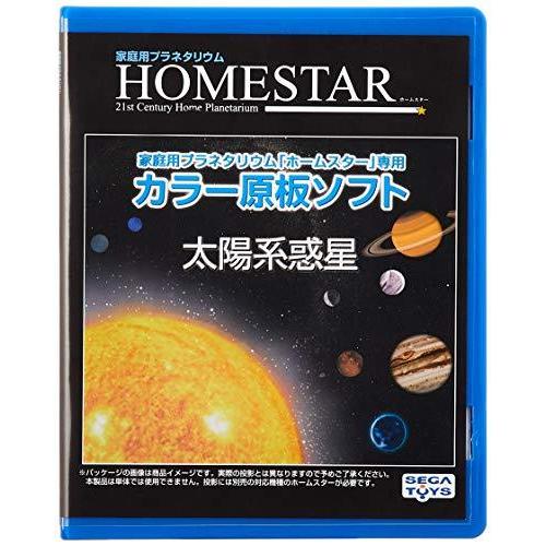 HOMESTAR (ホームスター) 専用 原板ソフト 「太陽系惑星」