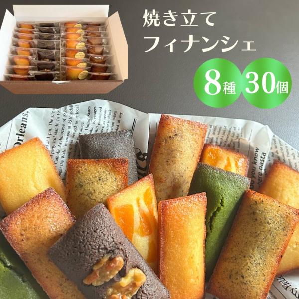 フィナンシェ専門店 ラングドール 8種類 30個入 ギフトボックス 詰合せ 個包装 お祝い プレゼン...