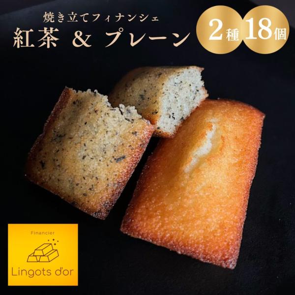 フィナンシェ専門店 ラングドール 紅茶 プレーン 2種 各9個 18個入 ギフトボックス 詰合せ 個...
