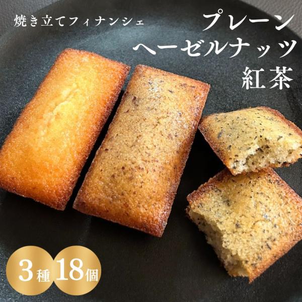 フィナンシェ専門店 ラングドール プレーン ヘーゼルナッツ 紅茶 3種 各6個 18個入 ギフトボッ...