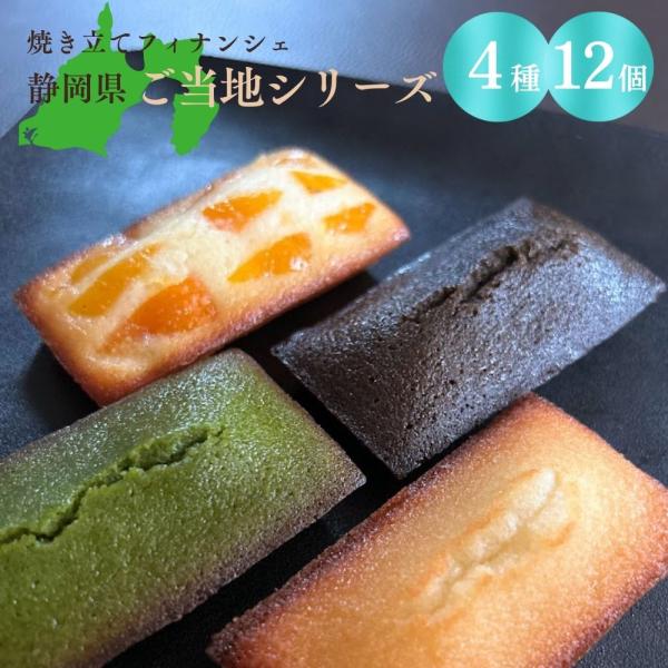 フィナンシェ専門店 ラングドール 静岡県 ご当地 4種 各3個 12個入 ギフトボックス 詰合せ 個...