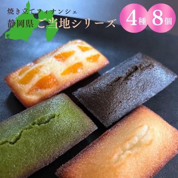 フィナンシェ専門店 ラングドール 静岡県 ご当地 4種 各2個 8個入 ギフトボックス 詰合せ 個包...