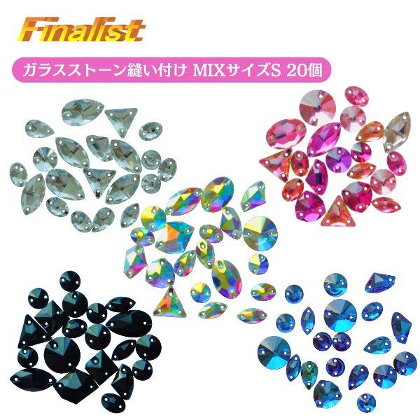 ラインストーン フラットバック ミックス 小さめサイズ 高輝度ガラスストーン 20個入り 社交ダンス...