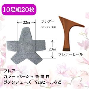 社交ダンス ヒールカバー 10足組 日本製 革...の詳細画像4