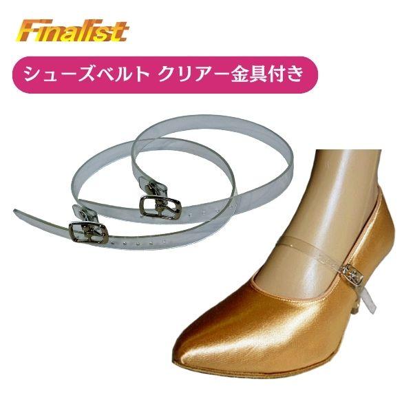 社交ダンス シューズベルト ファイナリスト クリアー 金具付｜透明で目立たない脱げ防止ベルト サイズ...