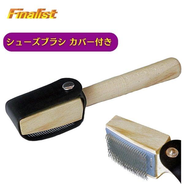 社交ダンス シューズブラシ ファイナリスト 木製カバー付 ダンスシューズ用 革底お手入れ用 競技会 ...