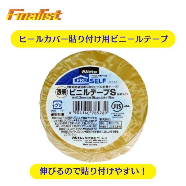 社交ダンス ヒールカバー用 強力ビニールテープ ニトムズ製 透明S 19mm×10m｜剥がれにくい・...