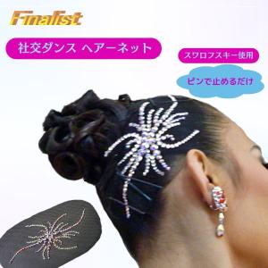 スワロフスキー ヘアーネット 社交ダンス ラインストーン デモ 競技会