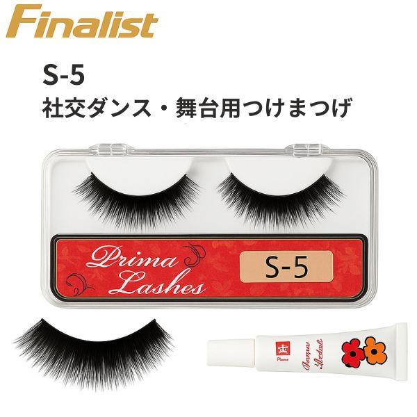 プリマ・ラッシュ S-5 つけまつげ ロングボリューム 社交ダンス 舞台 宝塚 競技会 デモ ステー...