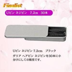 Uピン ヘアピン ネジピン 7.2cm 30本...の詳細画像2