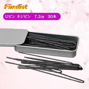 Uピン ヘアピン ネジピン 7.2cm 30本...の詳細画像1